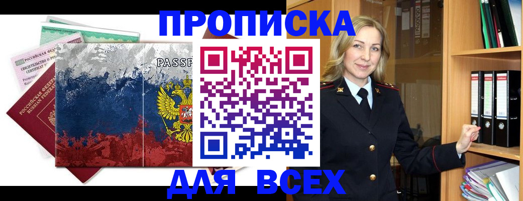 прописка законно в Белокурихе