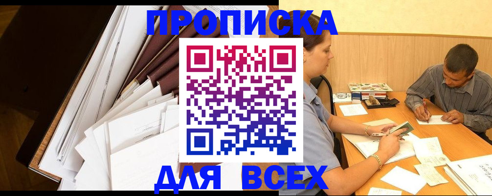 прописка в квартире в Белокурихе